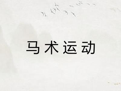 马术运动