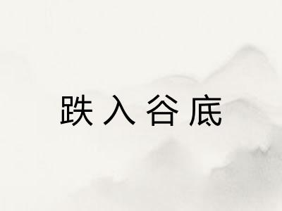跌入谷底