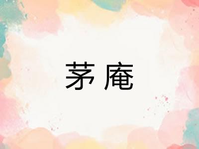 茅庵