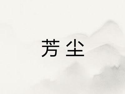 芳尘