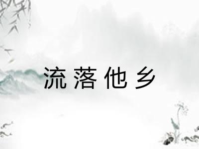 流落他乡