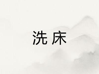 洗床