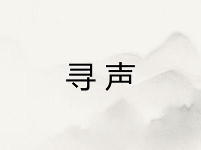 寻声