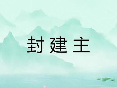 封建主