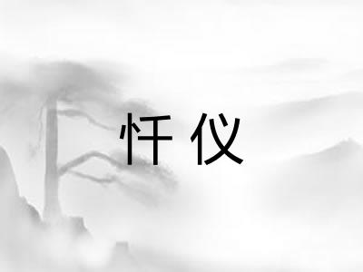 忏仪