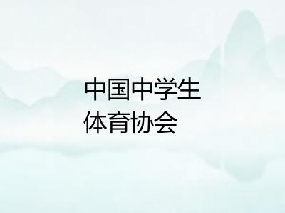 中国中学生体育协会