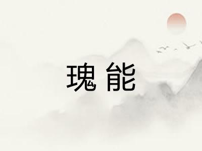 瑰能