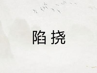 陷挠