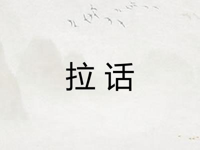 拉话
