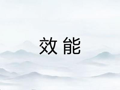 效能