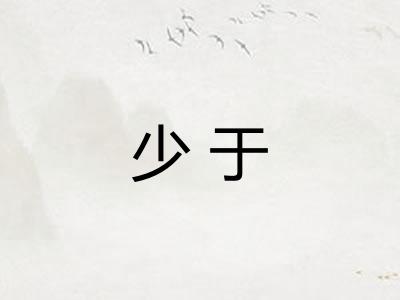 少于