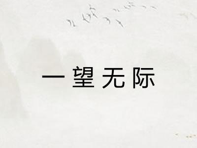 一望无际