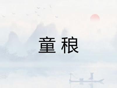 童稂