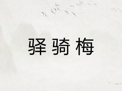 驿骑梅