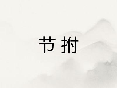 节拊
