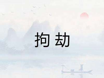 拘劫