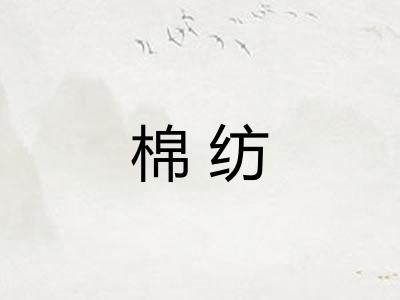 棉纺