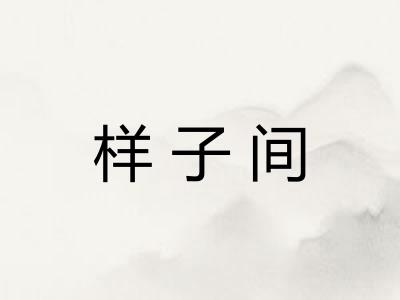 样子间