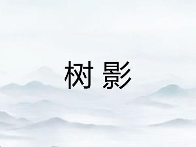 树影
