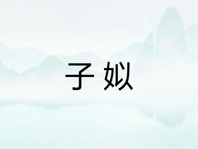 子姒