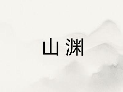山渊
