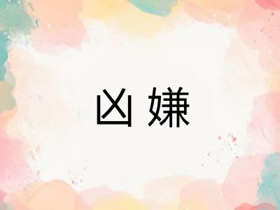 凶嫌