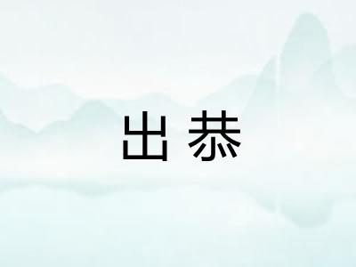 出恭