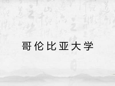 哥伦比亚大学