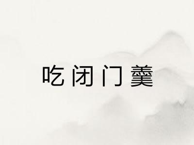 吃闭门羹