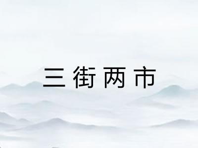 三街两市