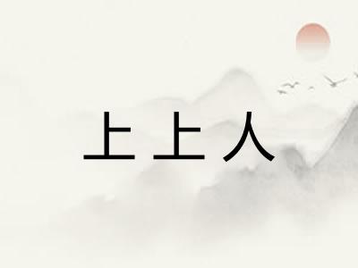 上上人