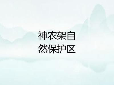 神农架自然保护区
