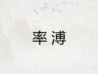 率溥