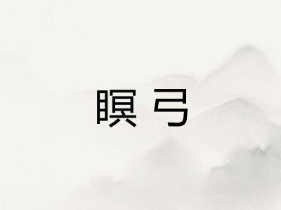 瞑弓