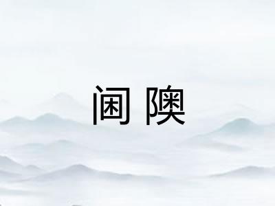 阃隩