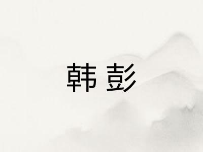 韩彭