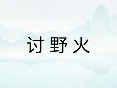 讨野火