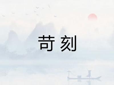 苛刻