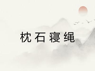 枕石寝绳