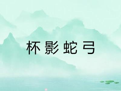 杯影蛇弓