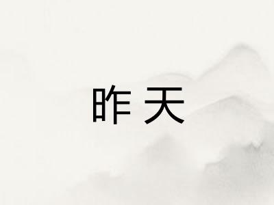 昨天