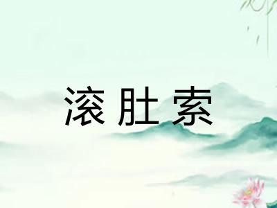 滚肚索