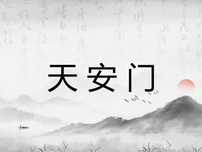 天安门