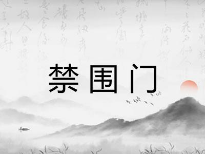 禁围门