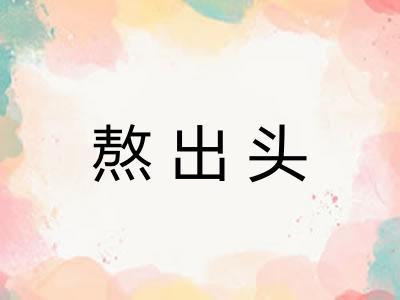 熬出头