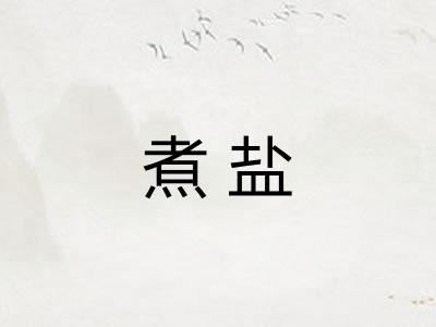 煮盐