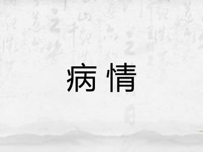 病情