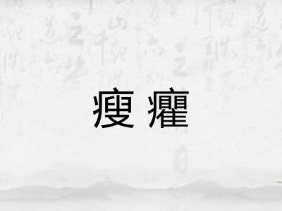 瘦癯