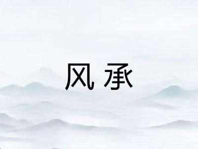风承