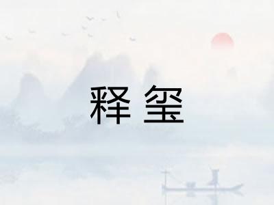 释玺